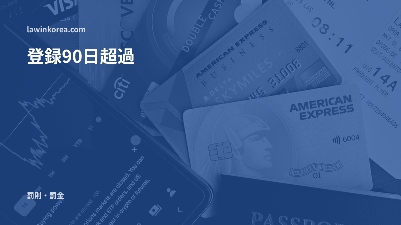 パスポートとカードの俯瞰写真: 入国後90日を過ぎても外国人登録をしていない ― 未登録の犯則金と強制退去のリスク