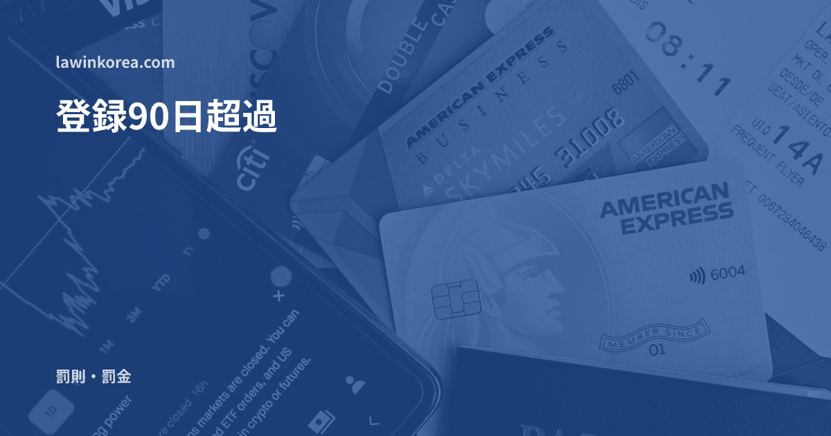 パスポートとカードの俯瞰写真: 入国後90日を過ぎても外国人登録をしていない ― 未登録の犯則金と強制退去のリスク