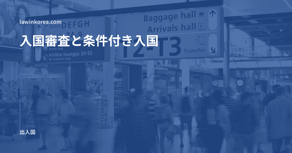 手荷物受取所と到着ホールの案内の横を歩く人々: 空港の入国審査で入国を拒否されることはありますか——審査要件・条件付き入国許可・送還の条文整理