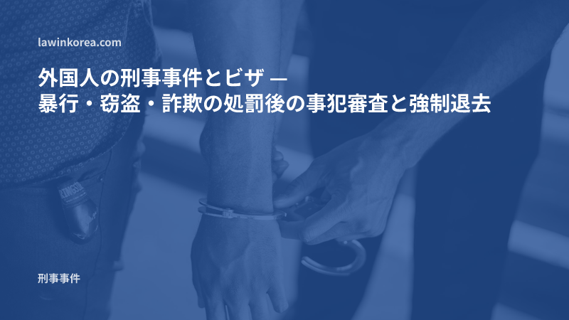 警察官が手錠をかける手元の写真: 外国人の刑事事件とビザ — 暴行・窃盗・詐欺の処罰後の事犯審査と強制退去（強制送還）