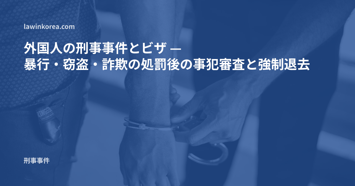 警察官が手錠をかける手元の写真: 外国人の刑事事件とビザ — 暴行・窃盗・詐欺の処罰後の事犯審査と強制退去(強制送還)