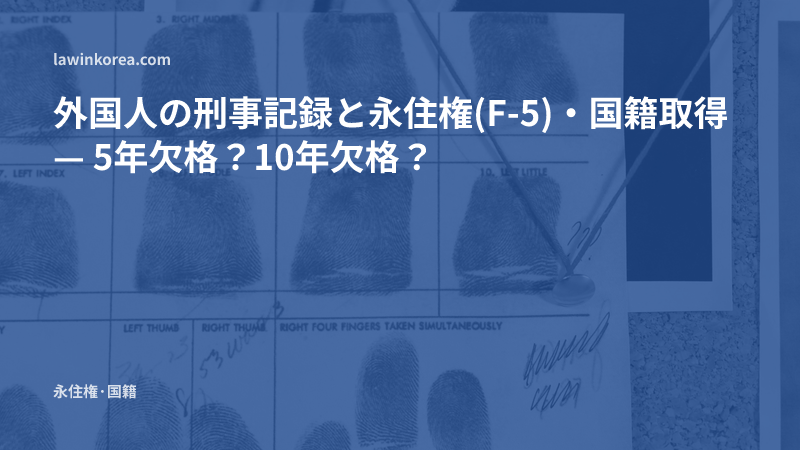 指紋が押された記録カードの写真: 外国人の刑事記録と永住権(F-5)・国籍取得 — 5年欠格？10年欠格？