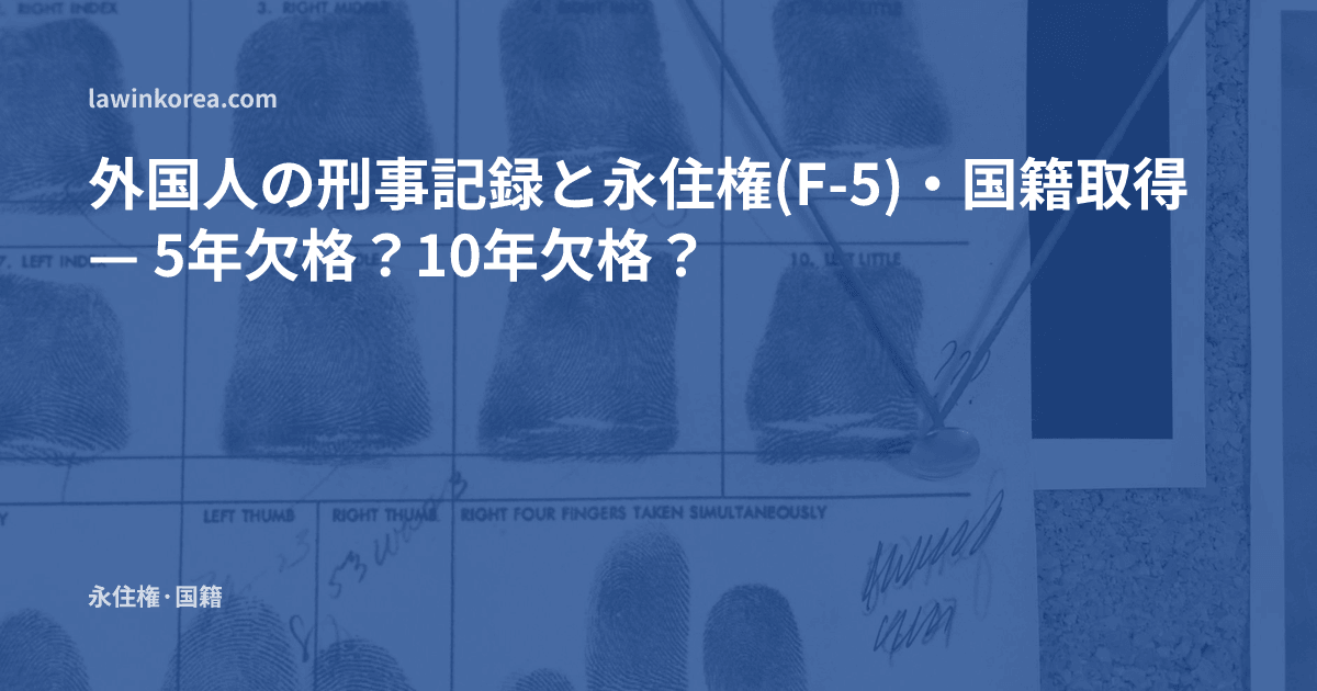 指紋が押された記録カードの写真: 外国人の刑事記録と永住権(F-5)・国籍取得 — 5年欠格?10年欠格?
