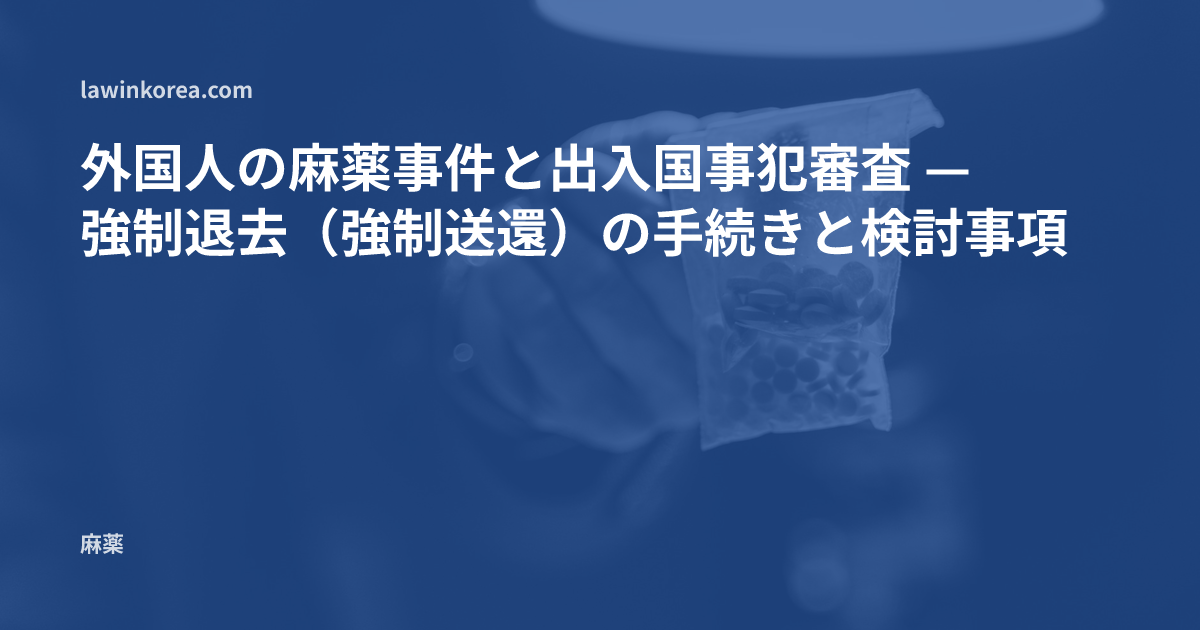 錠剤が入った証拠品袋を持つ手の写真: 外国人の麻薬事件と出入国事犯審査 — 強制退去(強制送還)の手続きと検討事項
