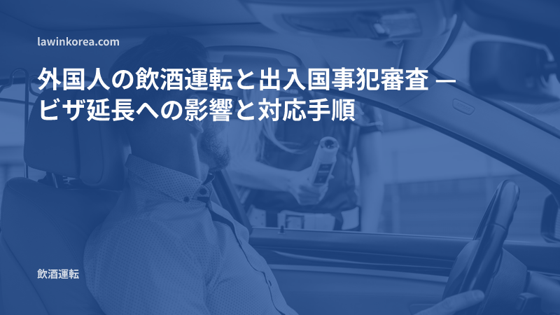 警察官が運転者に飲酒検査をする写真: 外国人の飲酒運転と出入国事犯審査 — ビザ延長への影響と対応手順