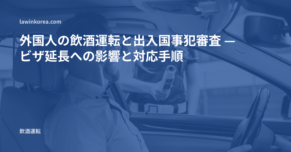 警察官が運転者に飲酒検査をする写真: 外国人の飲酒運転と出入国事犯審査 — ビザ延長への影響と対応手順