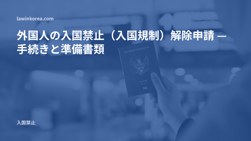 空港の案内板の前でパスポートを持つ手の写真: 外国人の入国禁止（入国規制）解除申請 — 手続きと準備書類