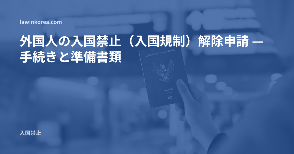 空港の案内板の前でパスポートを持つ手の写真: 外国人の入国禁止(入国規制)解除申請 — 手続きと準備書類