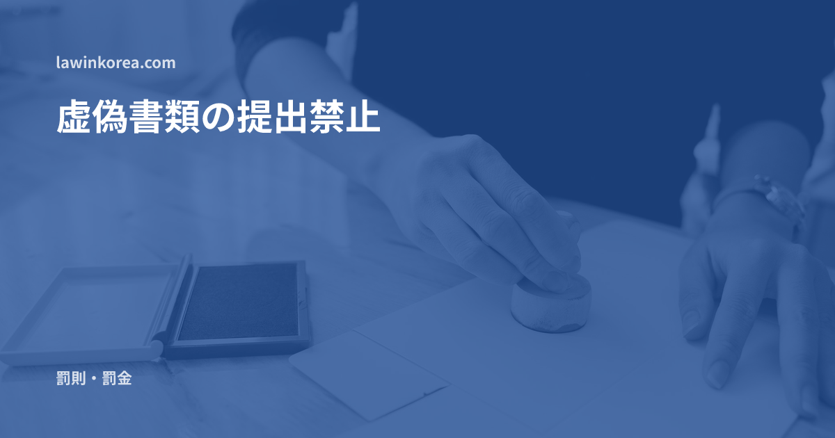 木の机の上で書類に印を押す手: 在留許可の申請に偽造・虚偽の書類を出してしまった——虚偽書類提出の禁止(第26条)の罰則と退去強制