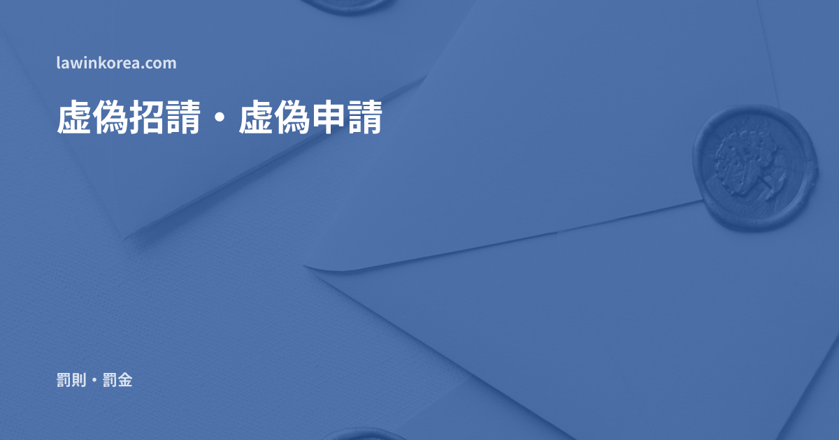 封蝋のついた白い封筒3通: 虚偽の書類で外国人を招請してしまった——虚偽招請・虚偽の査証申請の罰則と退去強制