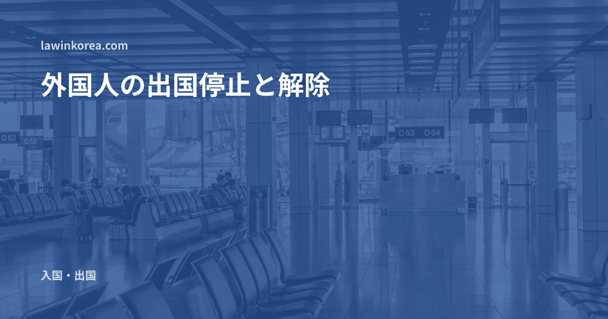 空席が並ぶ空港ターミナルとガラス越しの飛行機: 外国人の出国停止(出国禁止)の解除 — 事由・期間と10日以内の異議申立て
