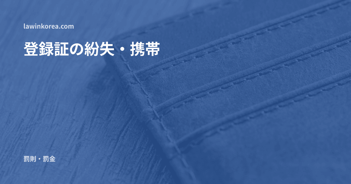 木の上の茶色い革の財布: 外国人登録証を持ち歩いていない・なくした ― 携帯・提示義務違反の犯則金と再発行の方法