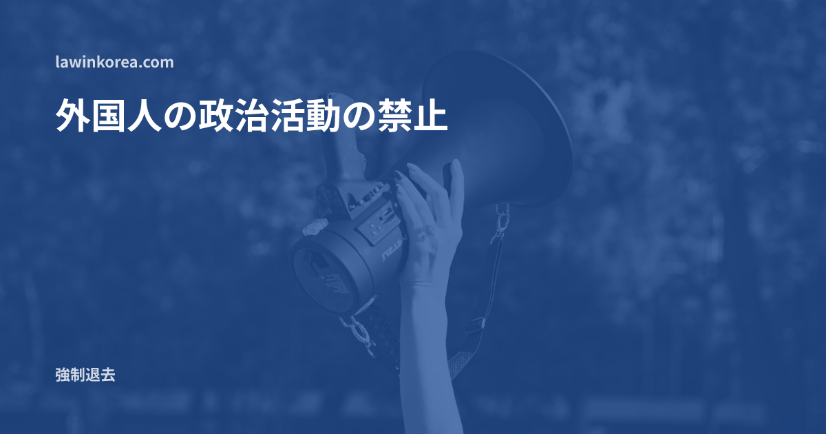 集会で拡声器を掲げる手: 外国人は集会や政治活動に参加してもよいですか——政治活動の禁止(第17条)と中止命令・退去強制