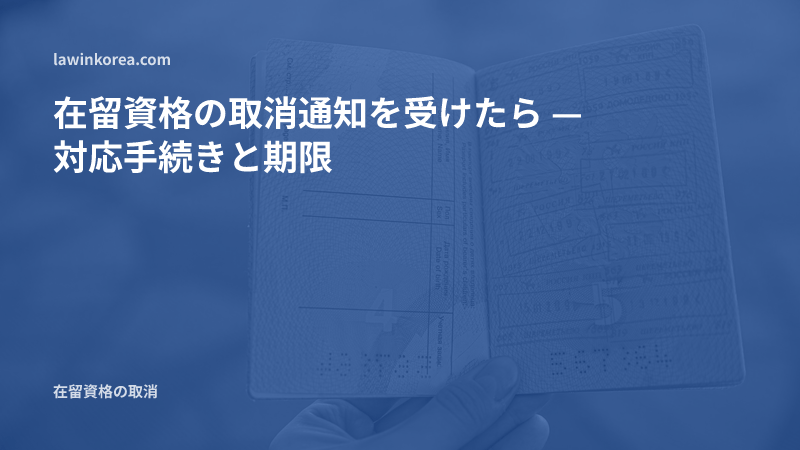 スタンプが押されたパスポートの査証ページを開いた写真: 在留資格の取消通知を受けたら — 対応手続きと期限