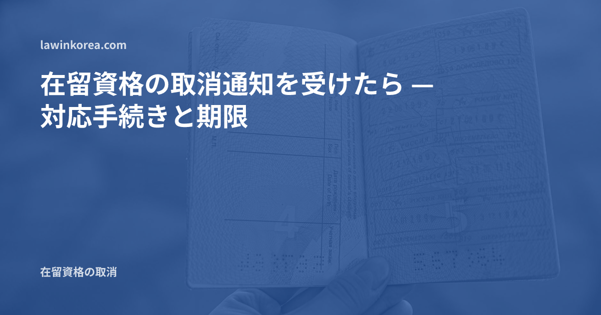 スタンプが押されたパスポートの査証ページを開いた写真: 在留資格の取消通知を受けたら — 対応手続きと期限