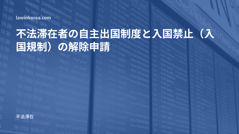 空港の出発便案内掲示板の写真: 不法滞在者の自主出国制度と入国禁止（入国規制）の解除申請