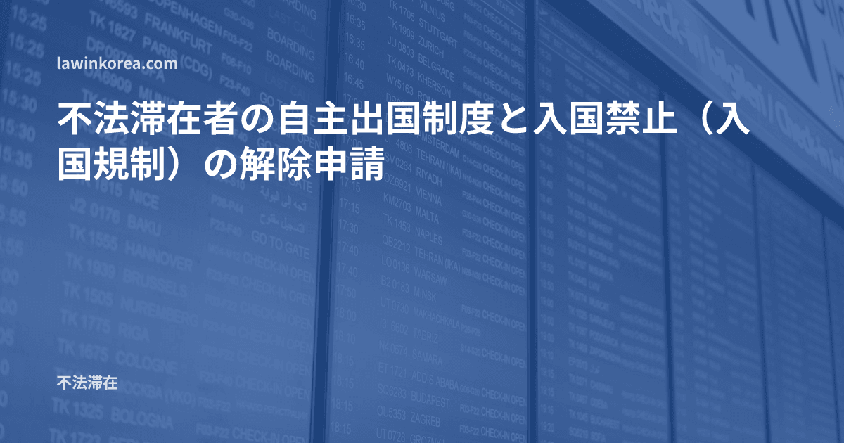空港の出発便案内掲示板の写真: 不法滞在者の自主出国制度と入国禁止(入国規制)の解除申請