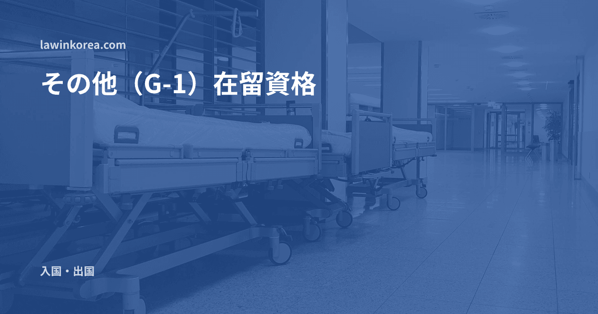 空のベッドが並ぶ静かな病院の廊下: 訴訟・治療・労災で韓国にとどまる必要があるとき——その他(G-1)在留資格