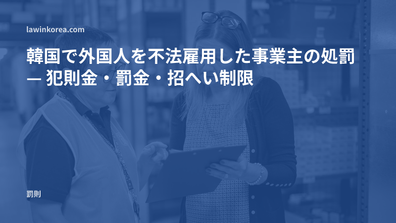 倉庫で管理者と従業員が書類を確認する写真: 韓国で外国人を不法雇用した事業主の処罰 — 犯則金・罰金・招へい制限