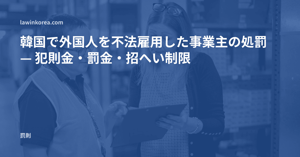倉庫で管理者と従業員が書類を確認する写真: 韓国で外国人を不法雇用した事業主の処罰 — 犯則金・罰金・招へい制限