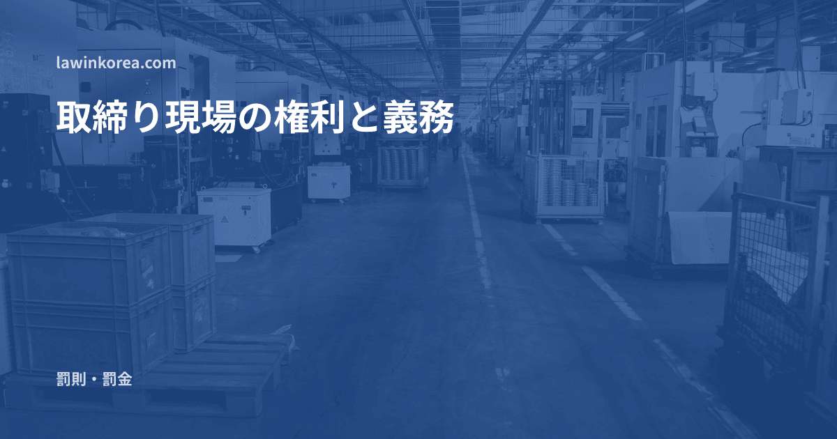 機械と作業台が並ぶ広い工場の内部: 韓国の出入国取締り現場で質問されたら — 知っておきたい権利と義務