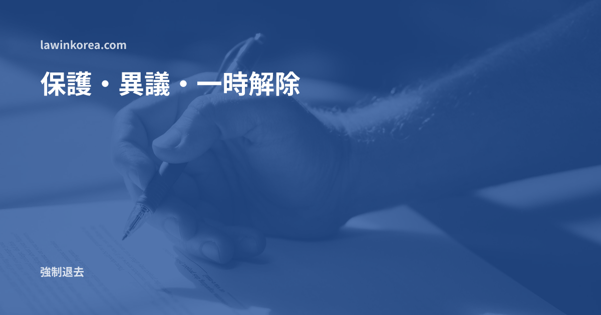 青いペンで書類に署名する手: 出入国で「保護」(収容)された外国人 ― 審査請求・異議申立て・一時解除の方法