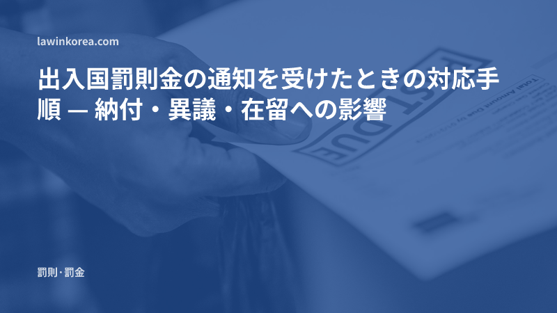 納付期限切れの通知書を持つ手の写真: 出入国罰則金の通知を受けたときの対応手順 — 納付・異議・在留への影響
