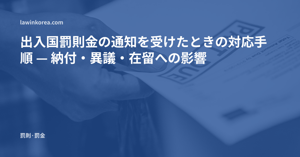 納付期限切れの通知書を持つ手の写真: 出入国罰則金の通知を受けたときの対応手順 — 納付・異議・在留への影響