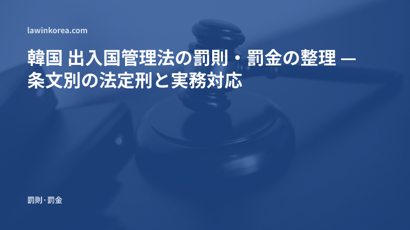 裁判官の木槌の写真: 韓国 出入国管理法の罰則・罰金の整理 — 条文別の法定刑と実務対応