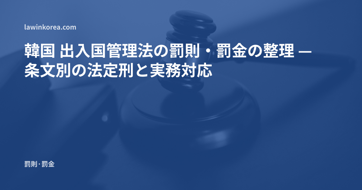 裁判官の木槌の写真: 韓国 出入国管理法の罰則・罰金の整理 — 条文別の法定刑と実務対応