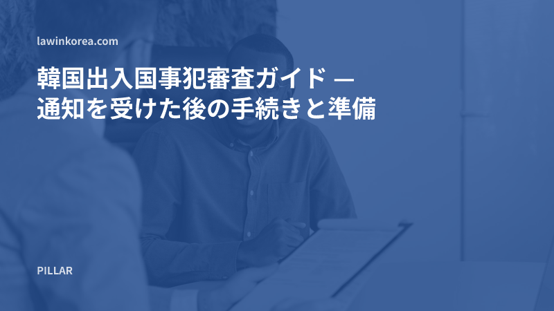 事務所で書類を前に面談する二人の写真: 韓国出入国事犯審査ガイド — 通知を受けた後の手続きと準備