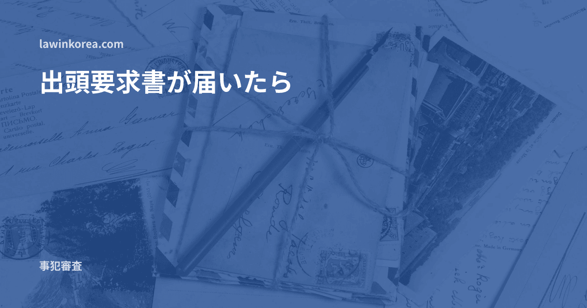 紐で束ねた手紙: 出入国から出頭要求書が届いたら ― 調査・供述のときに知っておきたい権利と準備