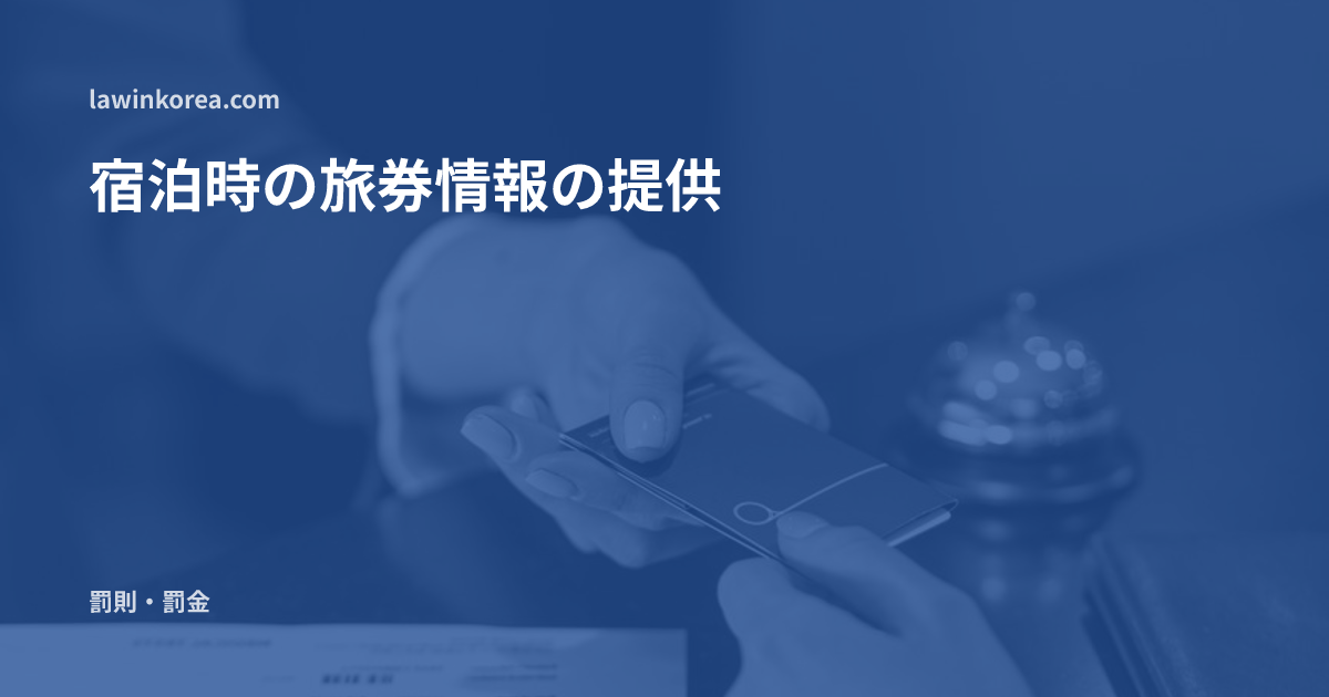 ホテルの受付が宿泊客にカードキーを渡す様子: ホテルや宿泊施設でパスポート情報を出す必要がありますか——宿泊外国人の情報提供義務(第81条の3)と過怠金