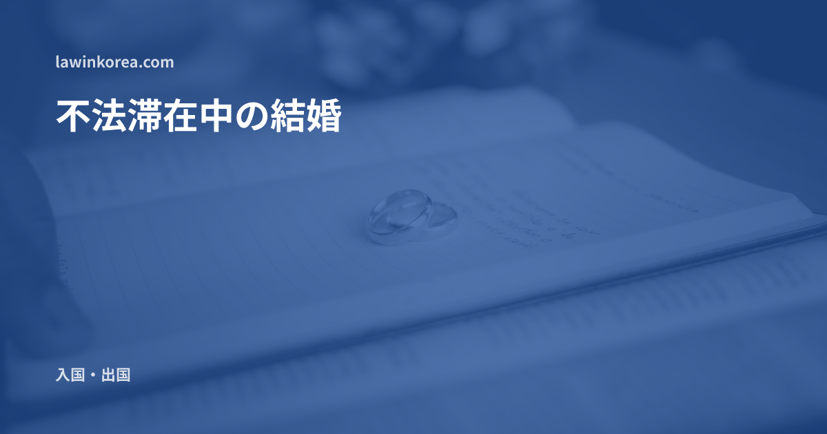 開いた本の上に置かれた二つの金の結婚指輪: 在留期間が過ぎた後に韓国人と結婚したら——結婚移民(F-6)への変更と出国後の査証