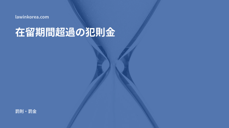 砂が落ちるガラスの砂時計: 在留期間の更新を逃してしまったら ― 不法残留の犯則金の基準と対応手順