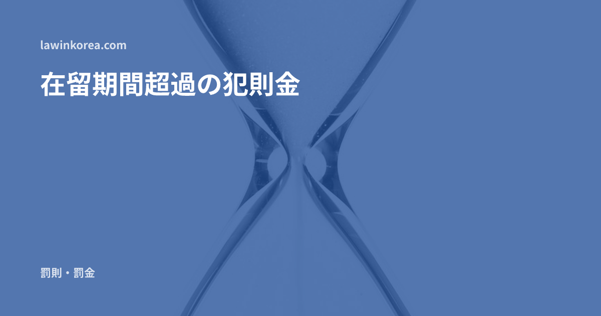 砂が落ちるガラスの砂時計: 在留期間の更新を逃してしまったら ― 不法残留の犯則金の基準と対応手順