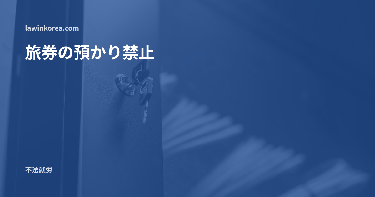 金属キャビネットの扉の鍵穴に差し込まれた鍵: 社長が旅券・外国人登録証を預かると言う — 韓国の法律で禁止された行為と対応