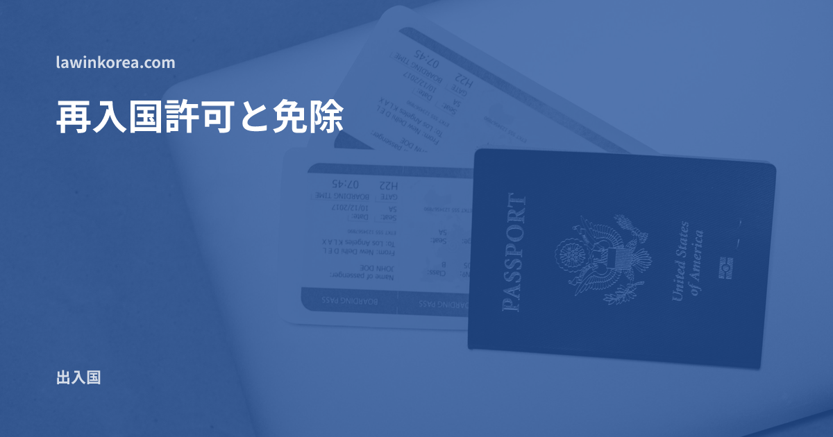 ノートパソコンの上のパスポートと搭乗券: 一時出国してまた入国するには——再入国許可と免除の基準、許可期間の延長
