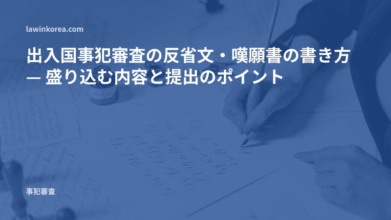 ペンで手紙を手書きする写真: 出入国事犯審査の反省文・嘆願書の書き方 — 盛り込む内容と提出のポイント