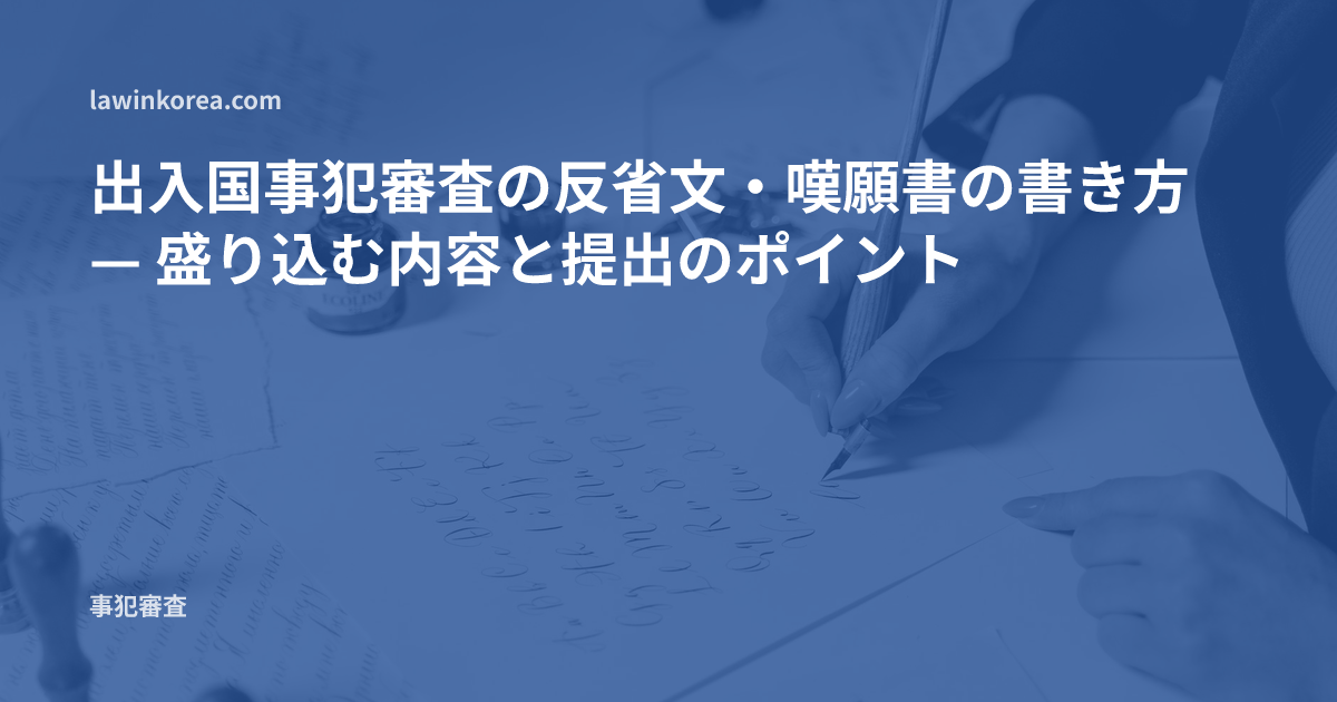 ペンで手紙を手書きする写真: 出入国事犯審査の反省文・嘆願書の書き方 — 盛り込む内容と提出のポイント