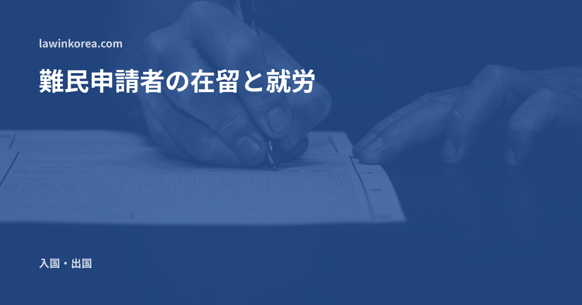 書類に文字を書く手のモノクロ写真: 難民認定申請者の在留と就労——審査中の在留、6か月後の就労許可、不認定時の期限