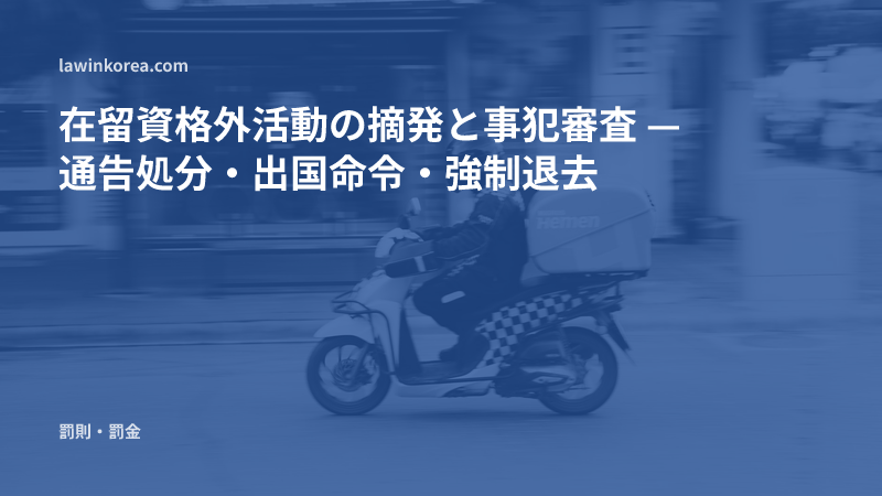 バイクで配達するライダーの写真: 在留資格外活動の摘発と事犯審査 — 通告処分・出国命令・強制退去