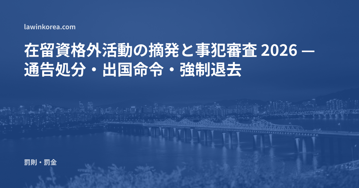 在留資格外活動の摘発と事犯審査 2026 — 通告処分・出国命令・強制退去