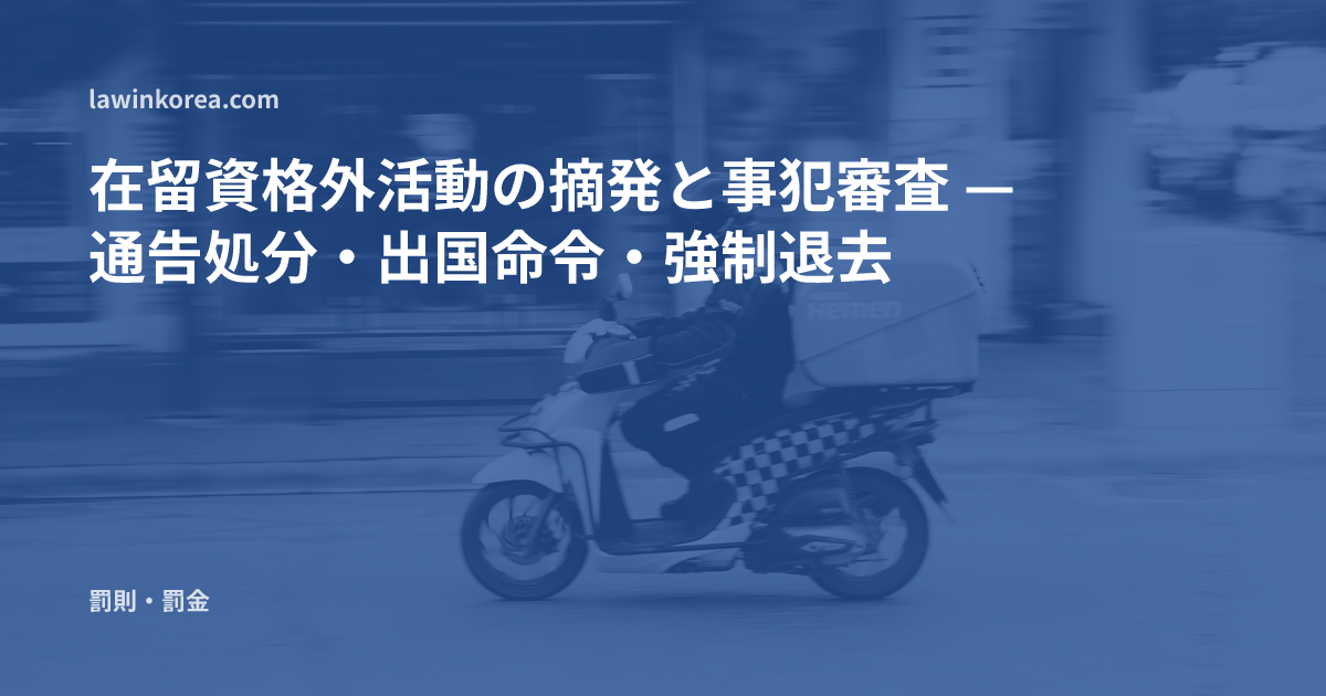 バイクで配達するライダーの写真: 在留資格外活動の摘発と事犯審査 — 通告処分・出国命令・強制退去