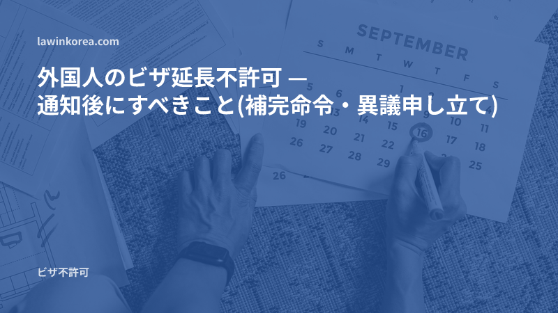 書類の上のカレンダーに期限日を書き込む手の写真: 外国人のビザ延長不許可 — 通知後にすべきこと(補完命令・異議申し立て)