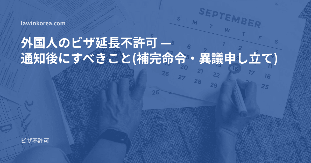 書類の上のカレンダーに期限日を書き込む手の写真: 外国人のビザ延長不許可 — 通知後にすべきこと(補完命令・異議申し立て)