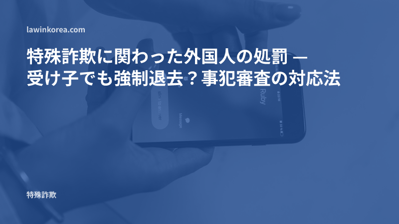着信中のスマートフォンを持つ手の写真: 特殊詐欺に関わった外国人の処罰 — 受け子でも強制退去（強制送還）？事犯審査の対応法