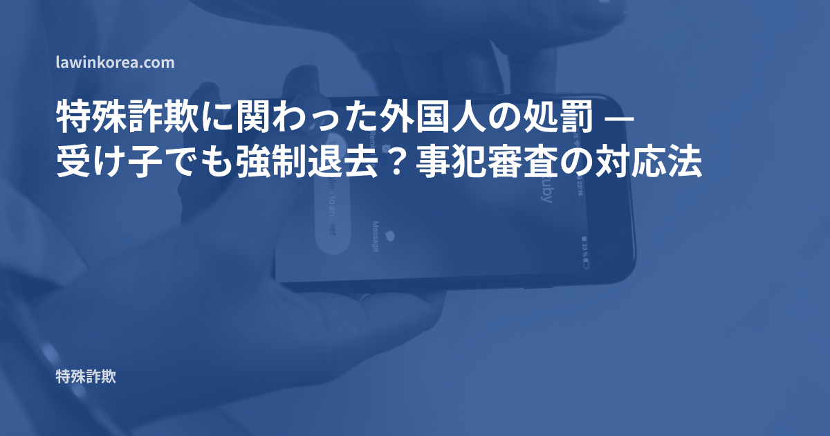 着信中のスマートフォンを持つ手の写真: 特殊詐欺に関わった外国人の処罰 — 受け子でも強制退去(強制送還)?事犯審査の対応法