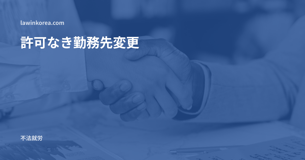 オフィスの机越しの握手: 許可なく勤務先を変えてしまったら ― 勤務先変更・追加の違反犯則金と15日以内の申告