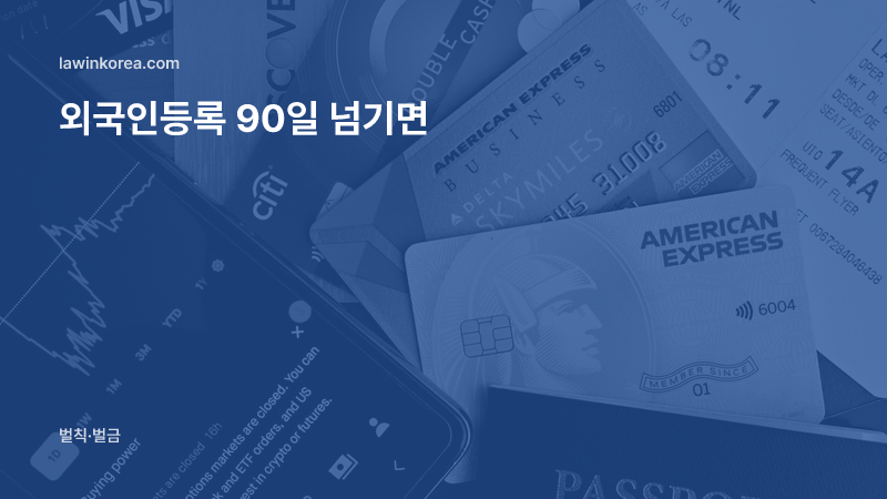 여권과 카드가 놓인 책상 위 평면 사진: 입국 후 90일이 지나도록 외국인등록을 안 했어요 — 미등록 범칙금과 강제퇴거 위험